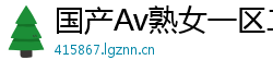国产Av熟女一区二区三区网页版